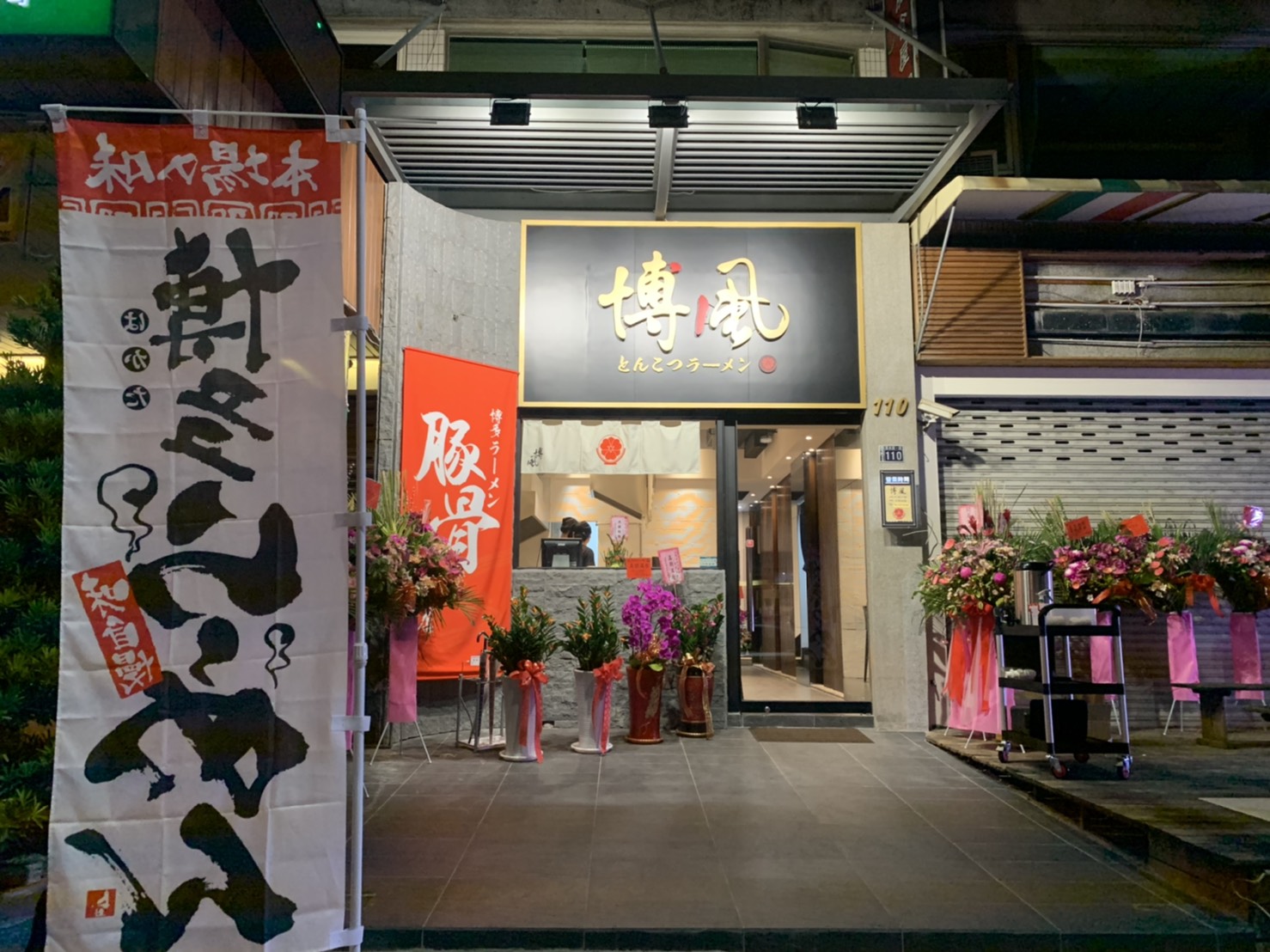 博風の店舗画像